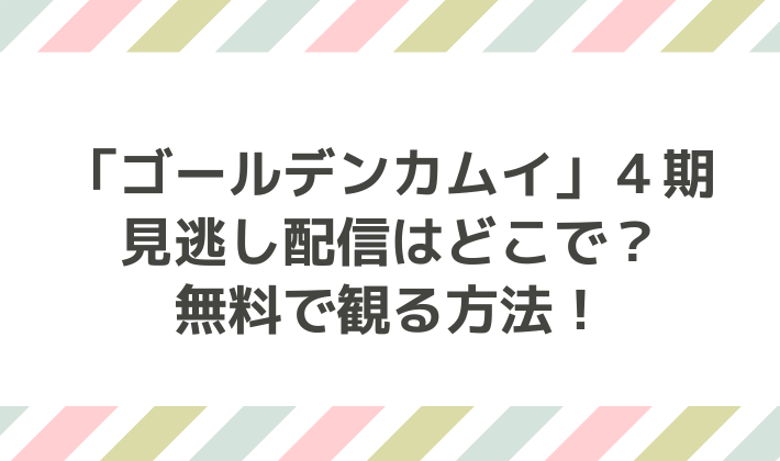 ゴールデンカムイ ４期の見逃し配信はどこで 無料で観る方法 うさみみ通信